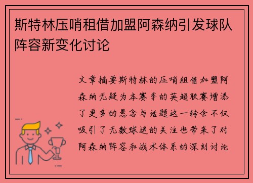 斯特林压哨租借加盟阿森纳引发球队阵容新变化讨论 斯特林压哨租借加盟阿森纳引发球队阵容新变化讨论