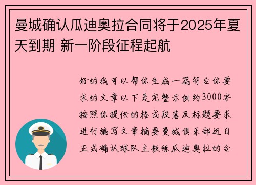 曼城确认瓜迪奥拉合同将于2025年夏天到期 新一阶段征程起航 曼城确认瓜迪奥拉合同将于2025年夏天到期 新一阶段征程起航