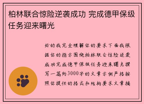 柏林联合惊险逆袭成功 完成德甲保级任务迎来曙光 柏林联合惊险逆袭成功 完成德甲保级任务迎来曙光