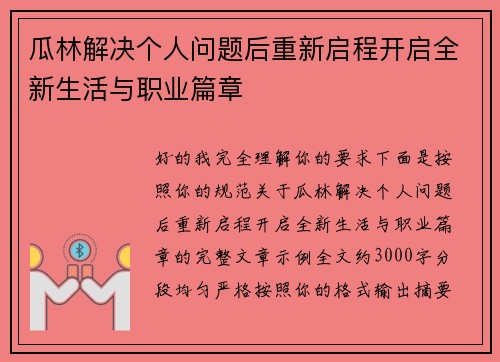 瓜林解决个人问题后重新启程开启全新生活与职业篇章 瓜林解决个人问题后重新启程开启全新生活与职业篇章
