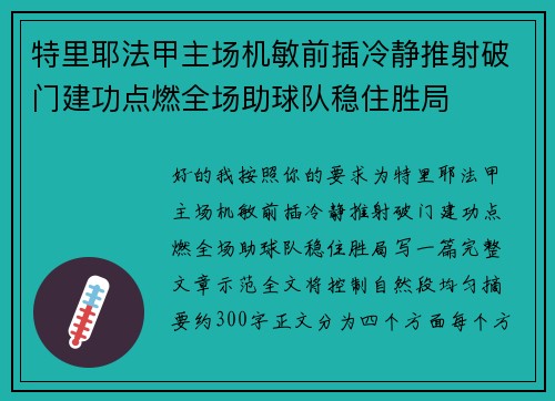 特里耶法甲主场机敏前插冷静推射破门建功点燃全场助球队稳住胜局 特里耶法甲主场机敏前插冷静推射破门建功点燃全场助球队稳住胜局
