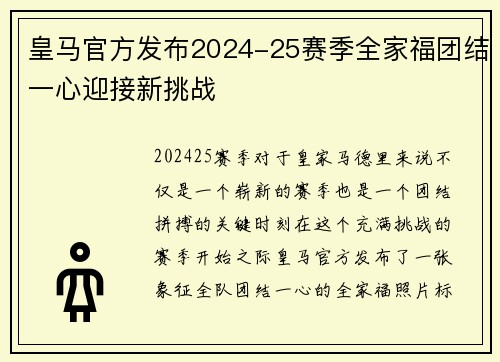 皇马官方发布2024-25赛季全家福团结一心迎接新挑战 皇马官方发布2024-25赛季全家福团结一心迎接新挑战