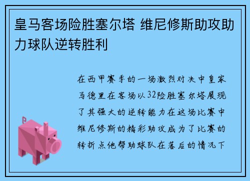 皇马客场险胜塞尔塔 维尼修斯助攻助力球队逆转胜利 皇马客场险胜塞尔塔 维尼修斯助攻助力球队逆转胜利