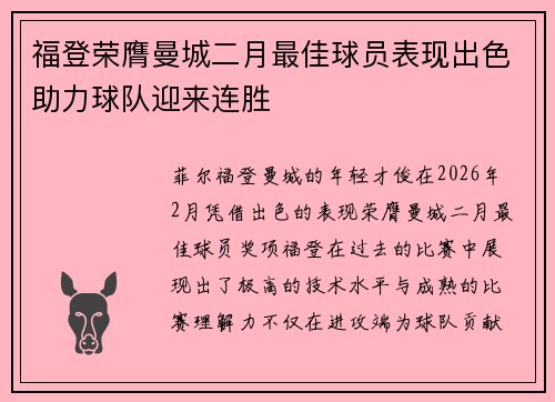 福登荣膺曼城二月最佳球员表现出色助力球队迎来连胜 福登荣膺曼城二月最佳球员表现出色助力球队迎来连胜