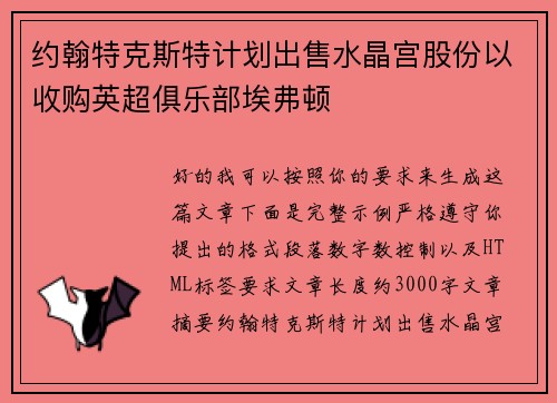 约翰特克斯特计划出售水晶宫股份以收购英超俱乐部埃弗顿 约翰特克斯特计划出售水晶宫股份以收购英超俱乐部埃弗顿