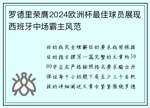 罗德里荣膺2024欧洲杯最佳球员展现西班牙中场霸主风范 罗德里荣膺2024欧洲杯最佳球员展现西班牙中场霸主风范
