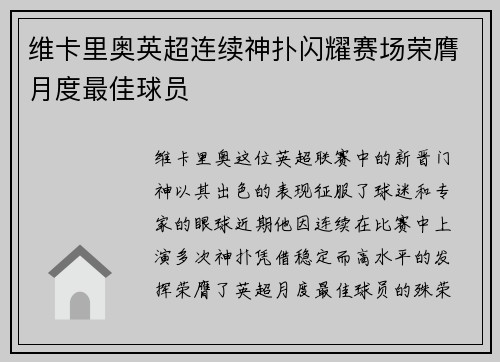 维卡里奥英超连续神扑闪耀赛场荣膺月度最佳球员 维卡里奥英超连续神扑闪耀赛场荣膺月度最佳球员