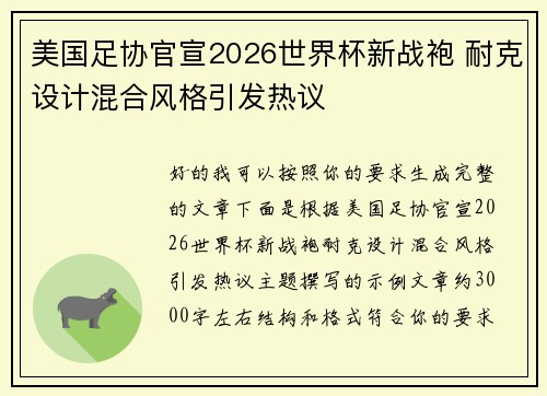 美国足协官宣2026世界杯新战袍 耐克设计混合风格引发热议 美国足协官宣2026世界杯新战袍 耐克设计混合风格引发热议