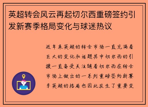 英超转会风云再起切尔西重磅签约引发新赛季格局变化与球迷热议 英超转会风云再起切尔西重磅签约引发新赛季格局变化与球迷热议