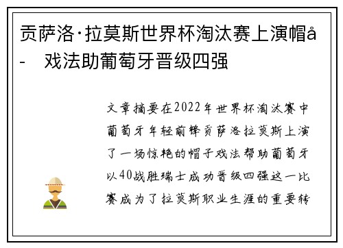 贡萨洛·拉莫斯世界杯淘汰赛上演帽子戏法助葡萄牙晋级四强 贡萨洛·拉莫斯世界杯淘汰赛上演帽子戏法助葡萄牙晋级四强