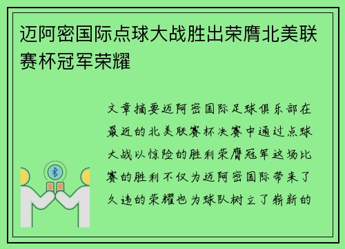 迈阿密国际点球大战胜出荣膺北美联赛杯冠军荣耀 迈阿密国际点球大战胜出荣膺北美联赛杯冠军荣耀