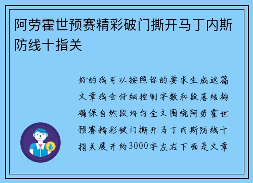 阿劳霍世预赛精彩破门撕开马丁内斯防线十指关 阿劳霍世预赛精彩破门撕开马丁内斯防线十指关