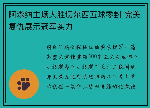 阿森纳主场大胜切尔西五球零封 完美复仇展示冠军实力