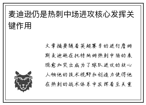 麦迪逊仍是热刺中场进攻核心发挥关键作用